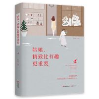 世界欠我一个你 温暖治愈 写给爱过哭过痛过却依然勇敢前行的你 姑娘 精致比有趣更重要