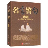 小而全系列:古诗名句古训格言名言辞典歇后语古诗词鉴赏名人名言 如图:名言警句大全