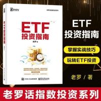 ETF投资指南/老罗话指数投资系列 交易所交易基金指数化投资资产