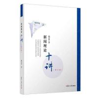 高清) 新闻理论十讲 陈力丹