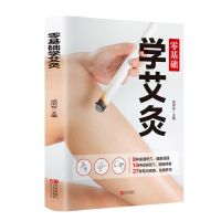 图解中医养生书籍人体经络穴位拔罐按摩刮痧艾灸疗法推拿书 学艾灸