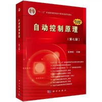 胡寿松 自动控制原理学 第七版 教材自动控制理论考研自控教材 自动控制原理(第7版)