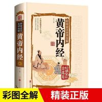 皇帝内经正版图解白话全译注释医学理论知识推拿按摩中医养生书籍
