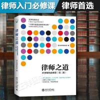 律师之道 新律师的必修课 第二版 律师实务 君合律师事务