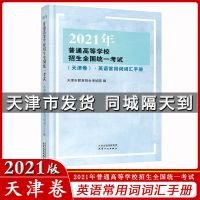 2021年普通高等学校招生全国统一考试 天津卷 英语常用词词汇手册
