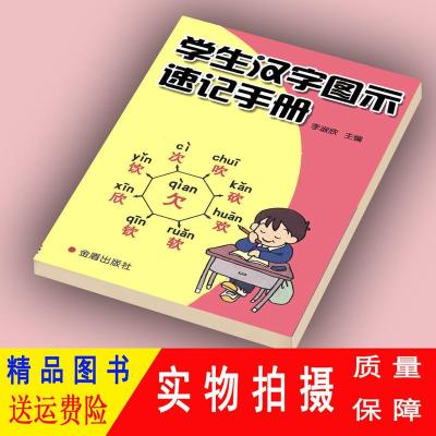 学生汉字图示速记手册 李淑欣 金盾出版社2006/影印本