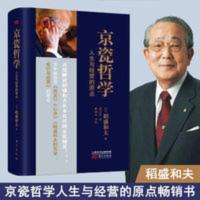 京瓷哲学 人生与经营的原点 (日)稻盛和夫 经管、励志 企业管理书 京瓷哲学:人生与经营的原点