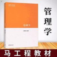二手管理学马工程9787040458329大学经管类高等教育出版社 管理学