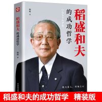 正版活法干法心法稻盛和夫的成功哲学领导力企业管理书籍书 稻盛和夫的成功哲学