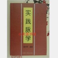 实践脉学 黄杰熙 编著 山西科学技术出版社1994.09