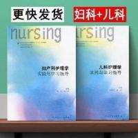内科外科妇产科儿科基础护理学实践与学习指导第六6版习试题集本 妇题+儿题