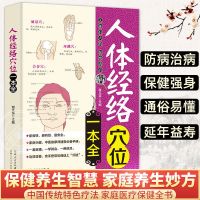 人体经络穴位一本全人体经络穴位图中医书籍经络穴位按摩大全书籍 防病治病保健强身通俗易懂延年益寿