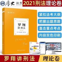 2021厚大法考理论卷罗翔讲刑法罗翔刑法司法考试客观题理论卷 厚大[理论卷] 殷敏讲三国法