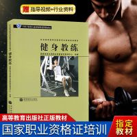 正版健身教练国职健身教材书籍 社会体育指导员职业培训教材