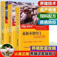 养猪技术手册养殖书籍养猪大全书猪病防控养猪窍门高产母猪饲养 [正版授权 天天特价] 猪病防控有问必答