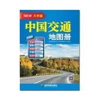 2021新版中国旅游交通地图册大字版自驾游伴侣8开自驾游路线规划 中国交通[1本 88页]