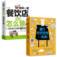 给你一家餐饮店你会怎么管餐厅经营管理一本通管理类书籍企业管理 (全2本)餐饮店经验管理书籍