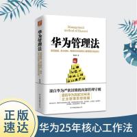 华为管理法 黄继伟华为工作法管理法内训领导力影响力企业图书籍