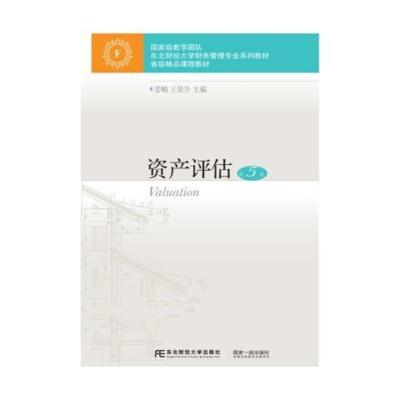 资产评估第五版姜楠王景升东北财经大学出版9787565436932