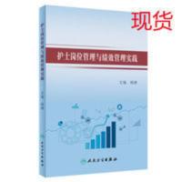 护士岗位管理与绩效管理实践 绩效管理 护士分级与考核方法 黑白 护士岗位管理与绩效管理实践