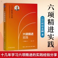 六项精进实践 [日] 村田忠嗣 著稻盛和夫经营哲学 企业管理实践法