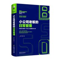 公司失败研究 亏损是怎么造成的 公司企业经营管理创业书籍 小公司老板的日常管理