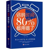 时间管理你的时间80%都用错了时间管理的书自控力合理安排时间书 你的时间80%都用错了