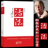 干法书励志钝感力成法企业经营管理读物干法活法心稻盛和夫多规格 活法[1册]平装