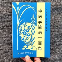 中医学谚语一百条 1987年中医自学入门实用书籍基础理论100条