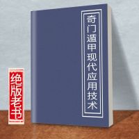 道教经典古籍 奇门遁甲现代应用技术 周易八卦奇门理论 易学文化