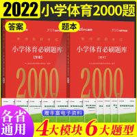 中公2022年教师招聘考试书6000题真题教育理论基础知语文特岗编制 小学体育必刷2000题