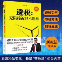 2册避税无限接近但不逾越/唯一安全的方法 财务纳税实务企业管理 避税