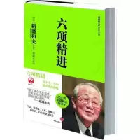 稻盛和夫经典系列:六项精进 稻盛和夫 著