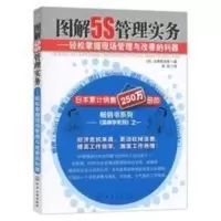正版 图解5S管理实务—轻松掌握现场管理与改善的利器 5S管理知识 图解5S管理实务--轻松掌握现场管理与改善的利器