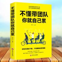 管理类书籍不懂带团队你就自己累高情商管理心理学领导力管理圣经 不懂带团队你就自己累