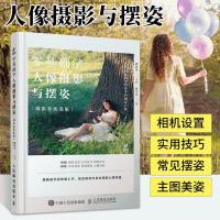 零基础学人像摄影与摆姿 摄影客优选版 摄影入门教材人像风光构图