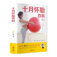 十月怀胎知识百科全书育儿 孕产期营养百科新生儿婴儿孕期孕妇书 十月怀胎百科