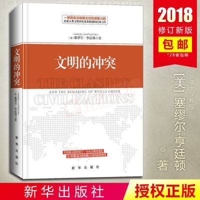 文明的冲突(精装)哈佛大学教授塞缪尔·亨廷顿力作 新华出版社 如图