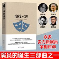 演技六讲正版书籍主持人演员表演技巧入门演员的自我修养演技书籍 演技六讲