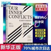 我们内心的冲突 新精神分析学派代表人物经典之作 正版书籍 我们内心的冲突
