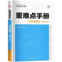 2021重难点手册初中七八九年级上下册语文数学英语物理化学人教版 9年级下册数学