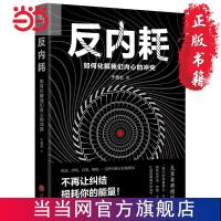 反内耗:如何化解我们内心的冲突(焦虑、纠结 当当 书 正版