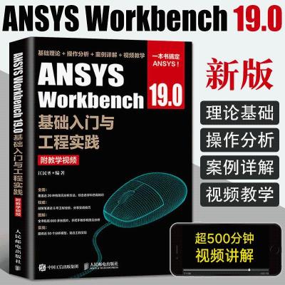 ANSYS Workbench 19.0基础入门与工程实践附教学资源 ansys19有