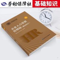 企业人力资源管理师一级二级三级四级教材+法律手册+基础知识用书 HR基础