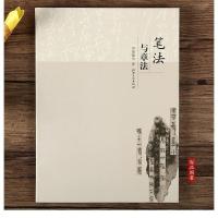 笔法与章法 邱振中编 笔法演变楷书 章法的构成 书法实践理论书籍