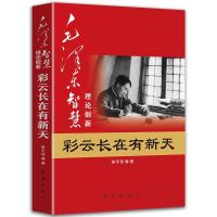 全套4册毛泽东智慧战争事典典故源泉理论创新分类应用书 毛泽东大智典横扫千军如卷席