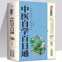 医学入门中医自学百日通入门基础知识诊断理论中医诊断学医学全书 中医自学百日通