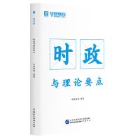 华图时政时事政治时政与理论要点公务员省考国考事业单位三支一扶 (通用版)时政与理论要点