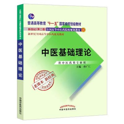 中医基础理论 新世纪 第二 版第2版 十一五规划教材