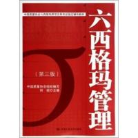 六西格玛管理 第3版 中国质量协会六西格玛黑带注册考试书籍